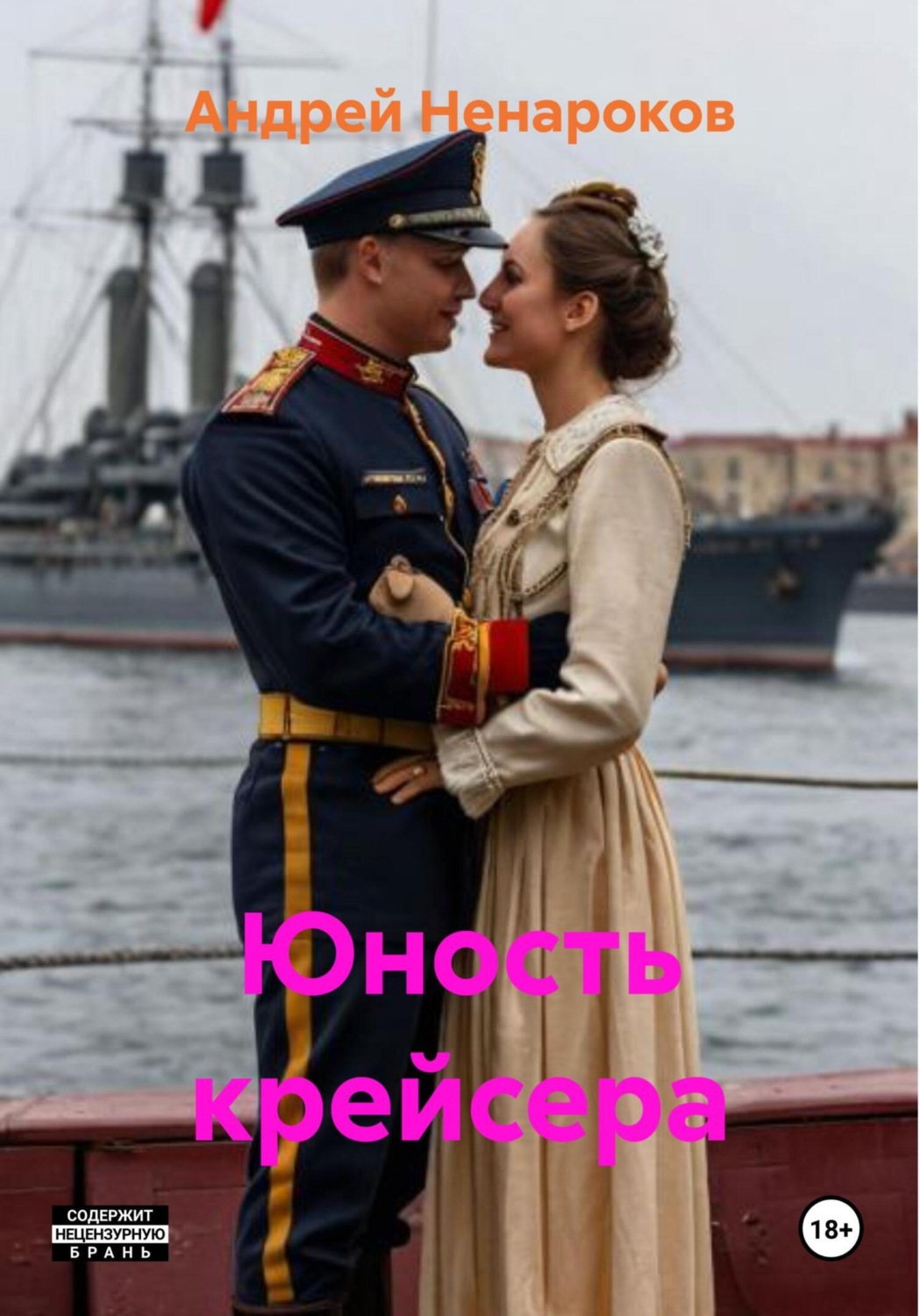 Обложка книги «Юность крейсера»