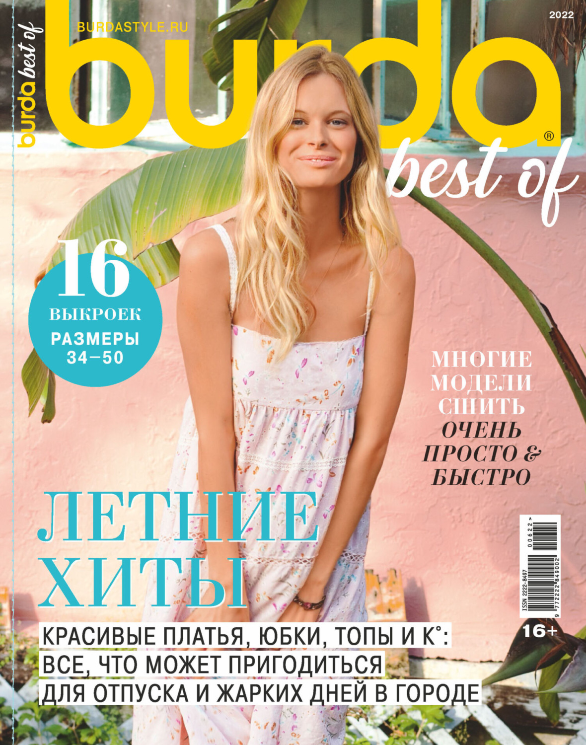 Обложка книги «Burda Special №6/2022»