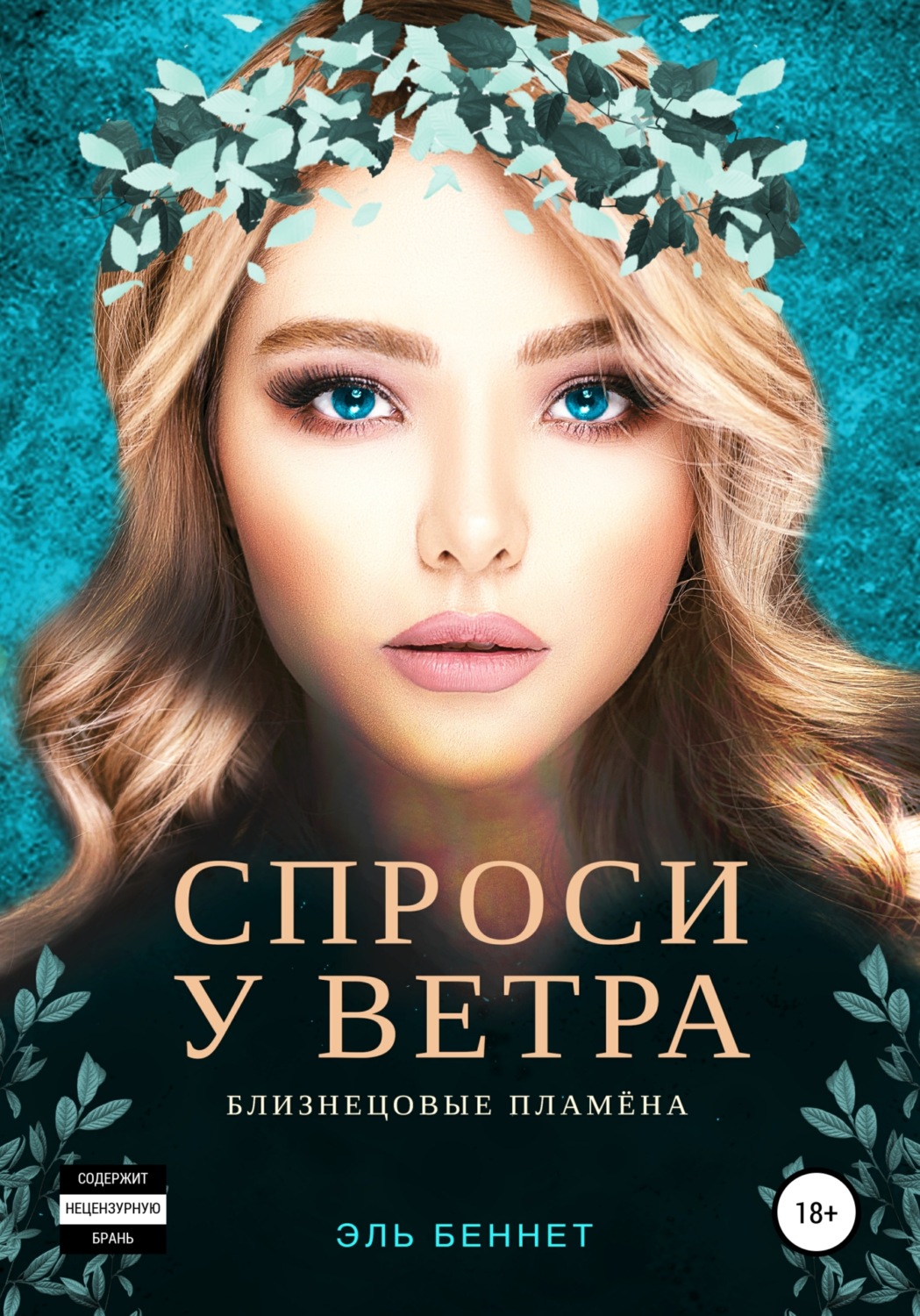 Обложка книги «Спроси у ветра»
