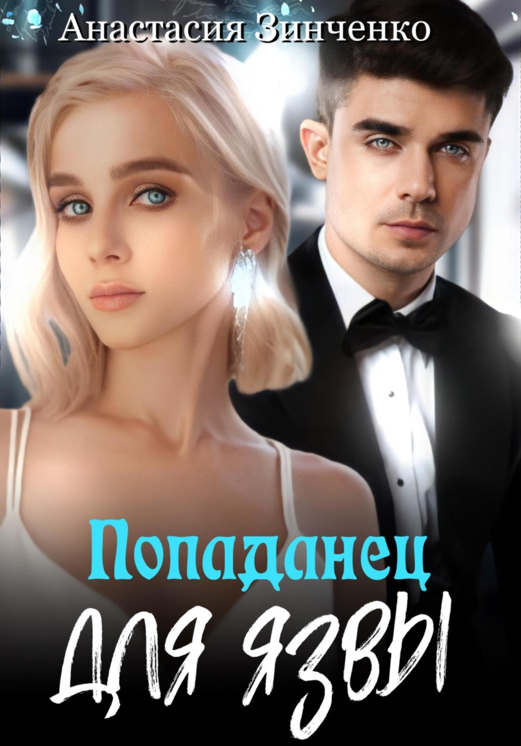 Обложка книги «Попаданец для язвы»