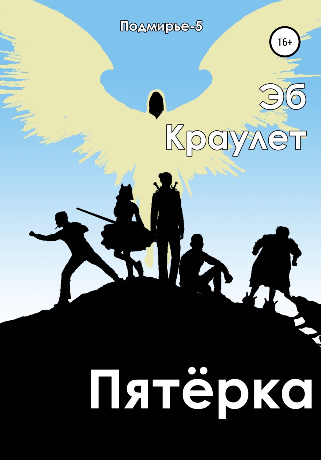 Обложка книги «Пятёрка»