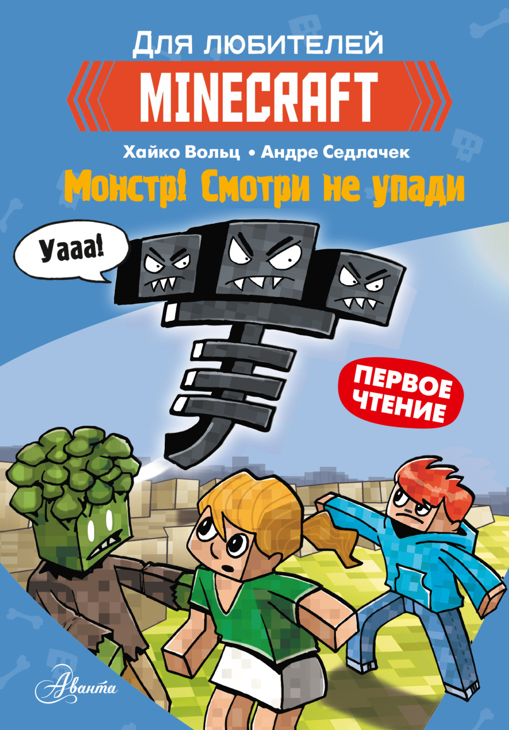 Обложка книги «Первое чтение для любителей Minecraft. Монстр! Смотри не упади»