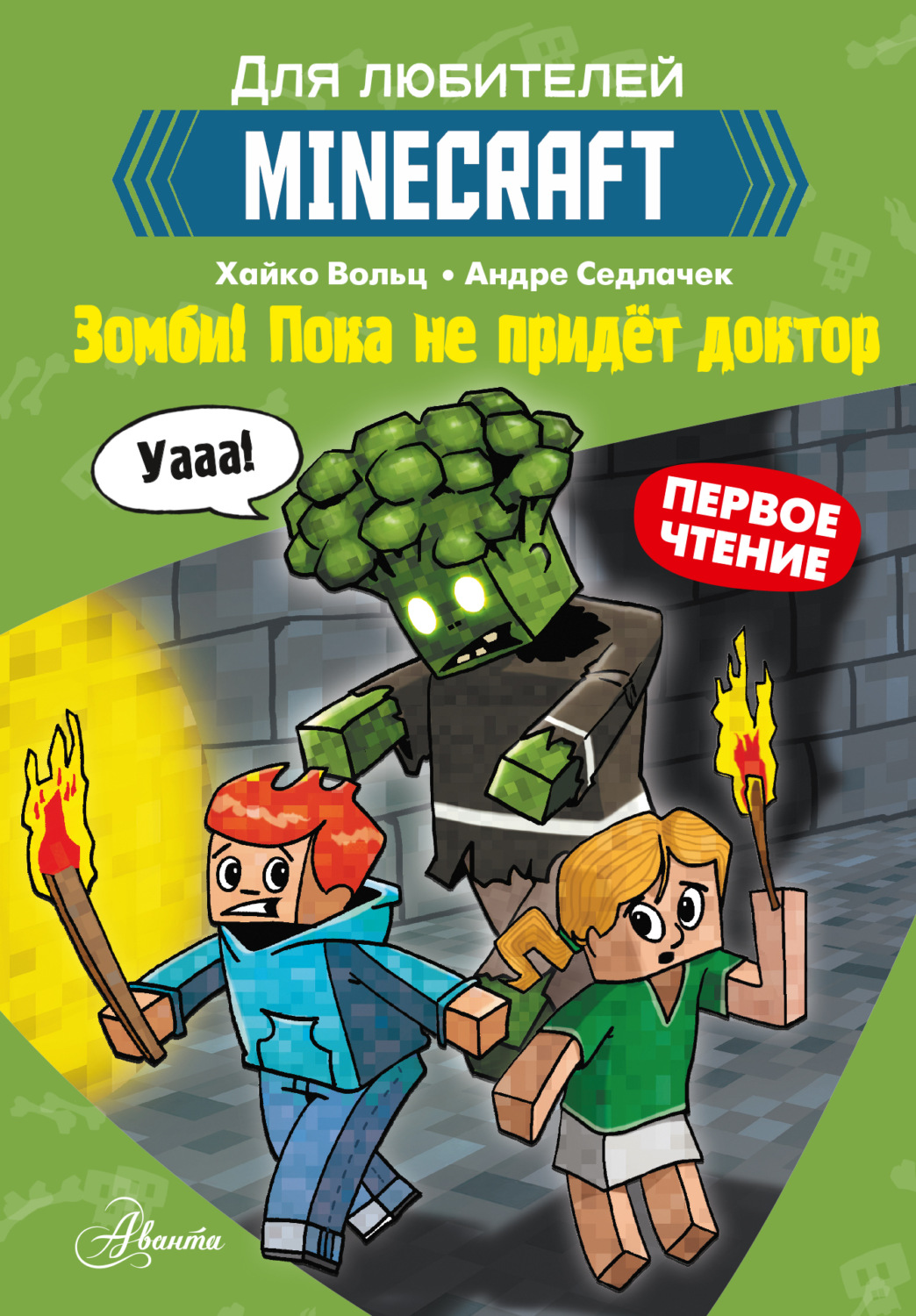 Обложка книги «Первое чтение для любителей Minecraft. Зомби! Пока не придёт доктор»