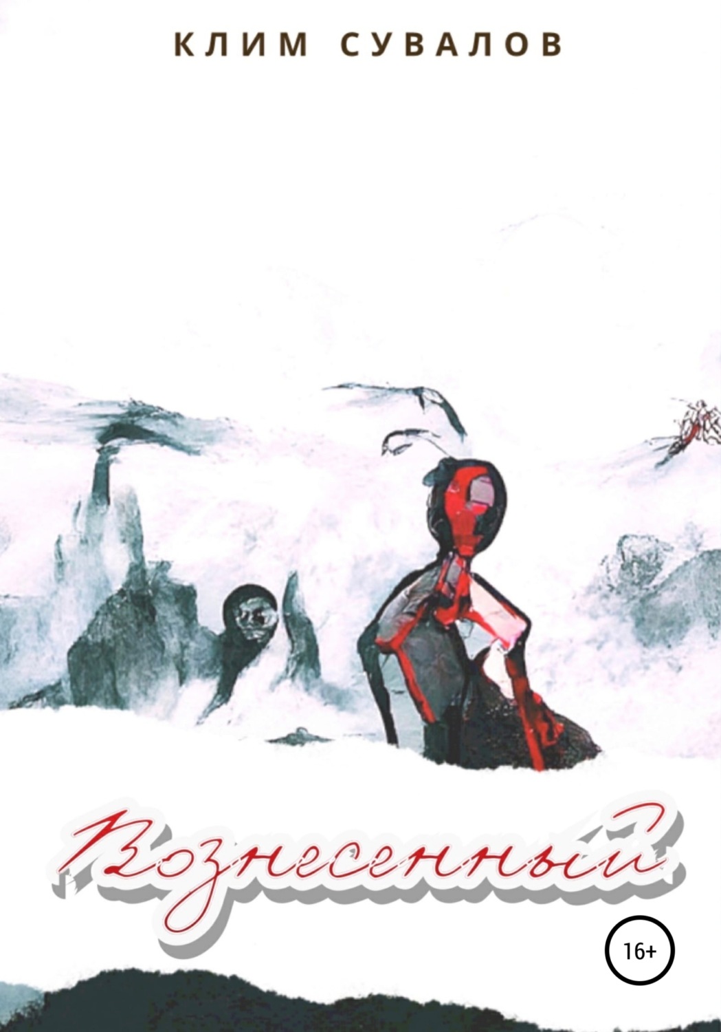 Обложка книги «Вознесенный»