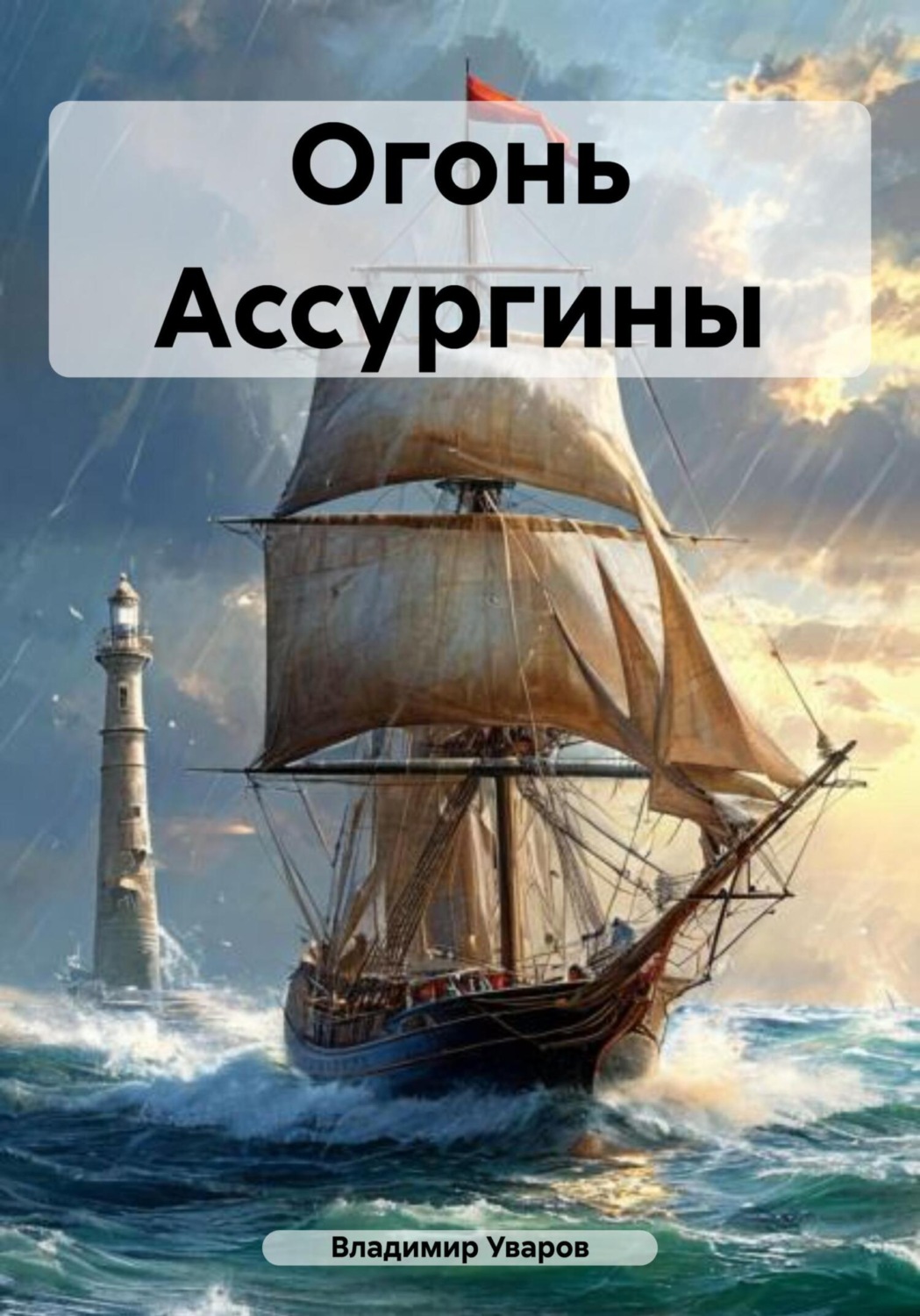Обложка книги «Огонь Ассургины»