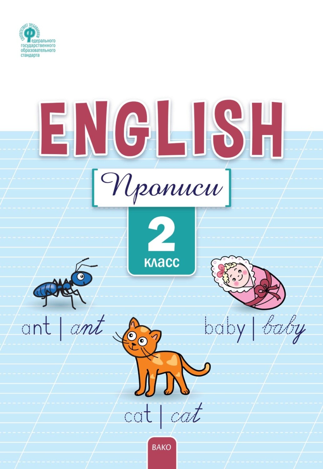 Обложка книги «Английский язык. Прописи. 2 класс»