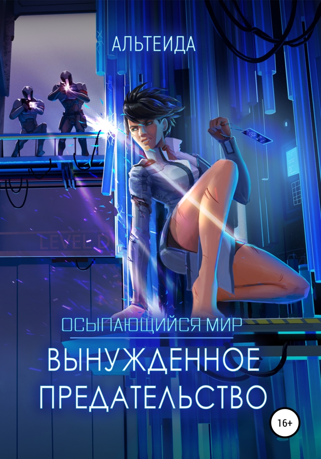 Обложка книги «Осыпающийся Мир – 2. Вынужденное предательство»