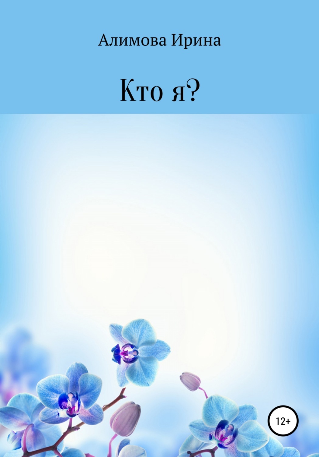 Обложка книги «Кто я?»