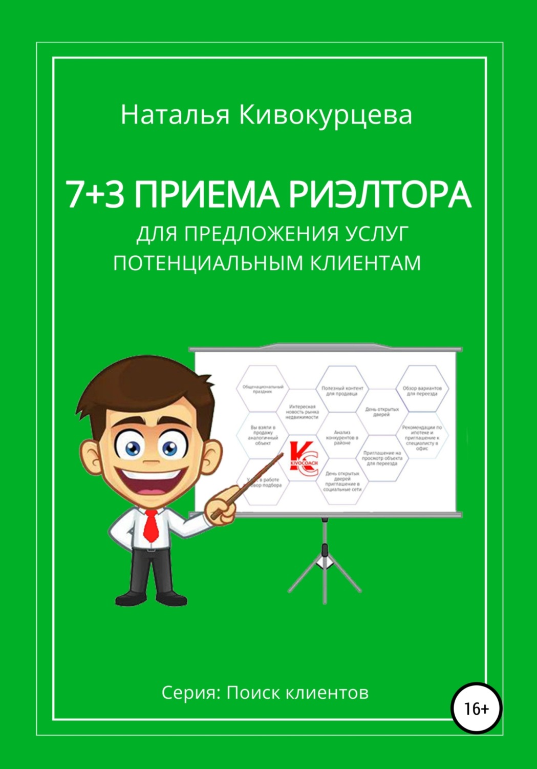 Обложка книги «7+3 приема риэлтора для предложения услуг потенциальным клиентам»