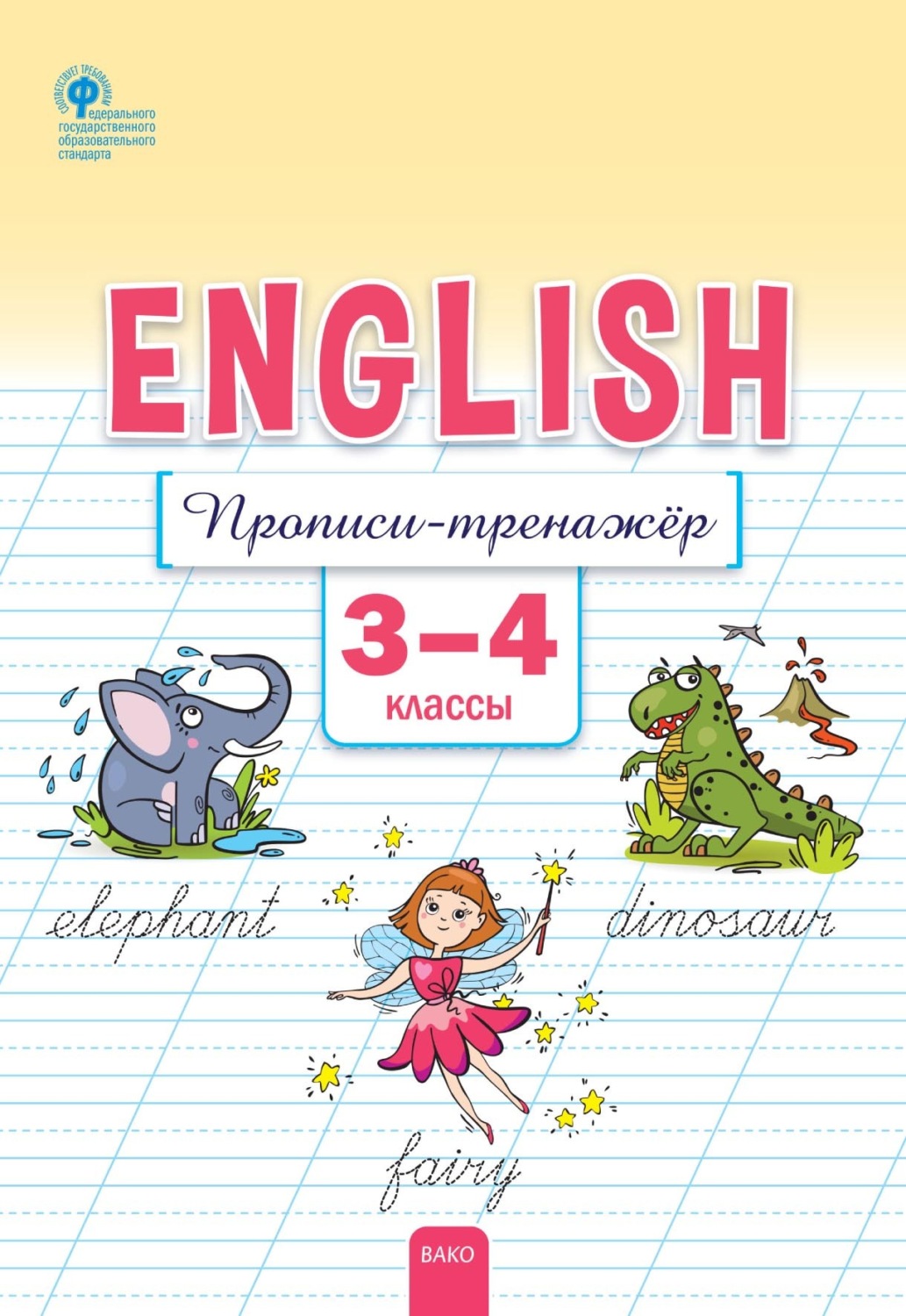 Обложка книги «Английский язык. Прописи-тренажёр. 3–4 классы»