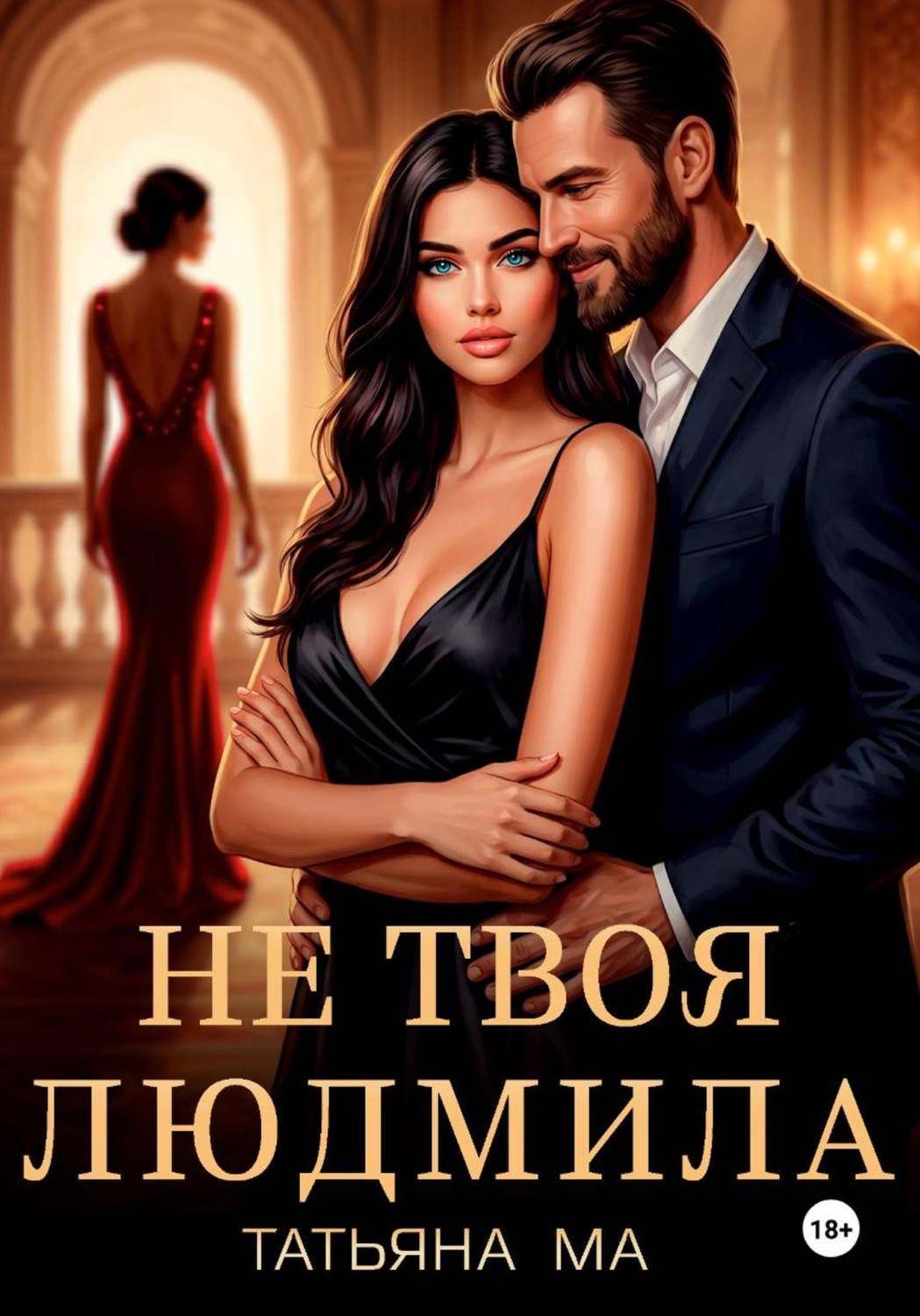 Обложка книги «Не твоя Людмила»