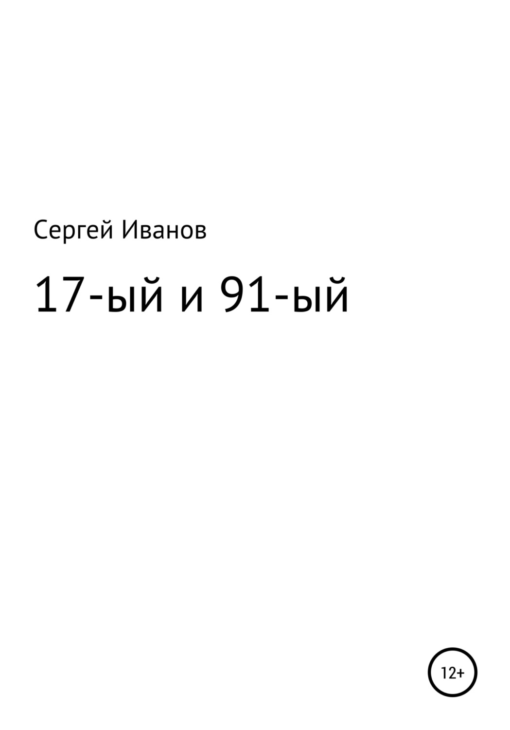 Обложка книги «17-ый и 91-ый»