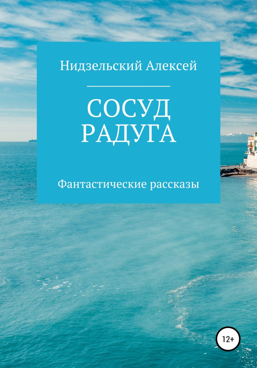 Обложка книги «Сосуд. Радуга»