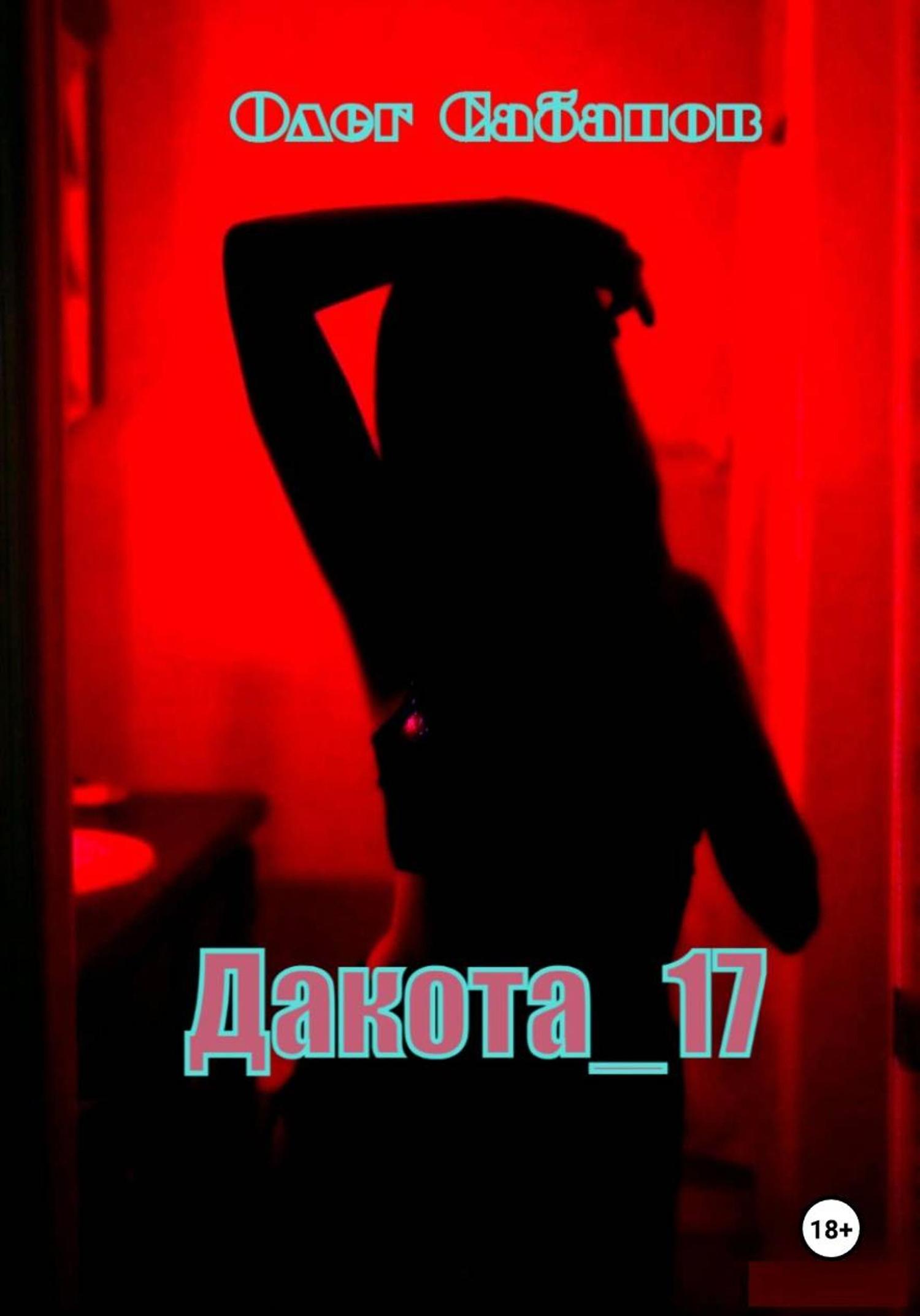 Обложка книги «Дакота 17»