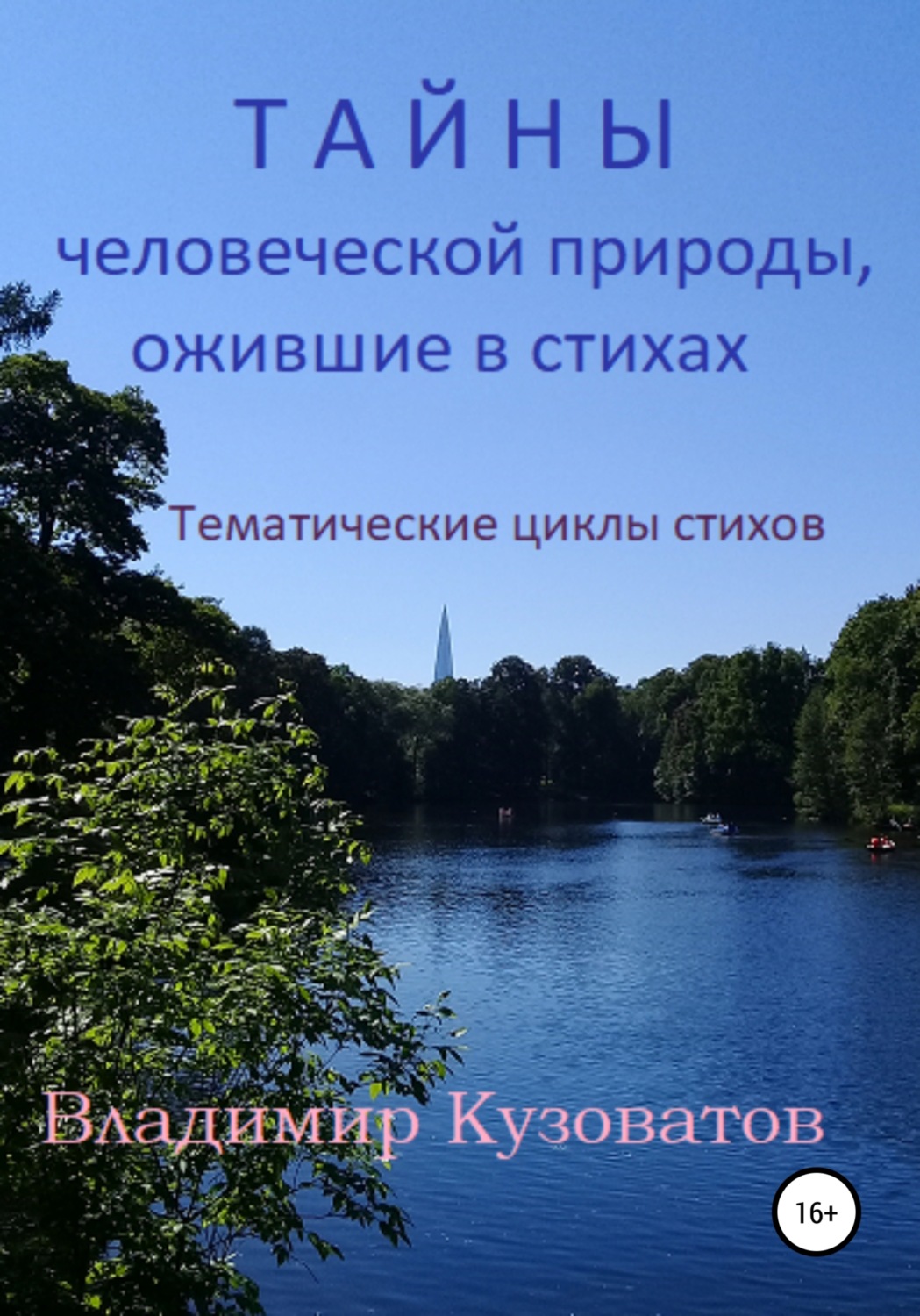 Обложка книги «Тайны человеческой природы, ожившие в стихах. Тематические циклы стихов.»