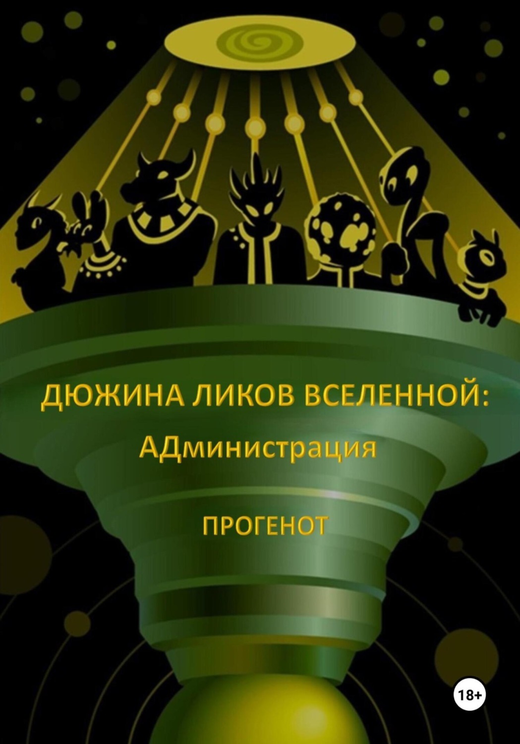 Обложка книги «Дюжина ликов Вселенной: АДминистрация»