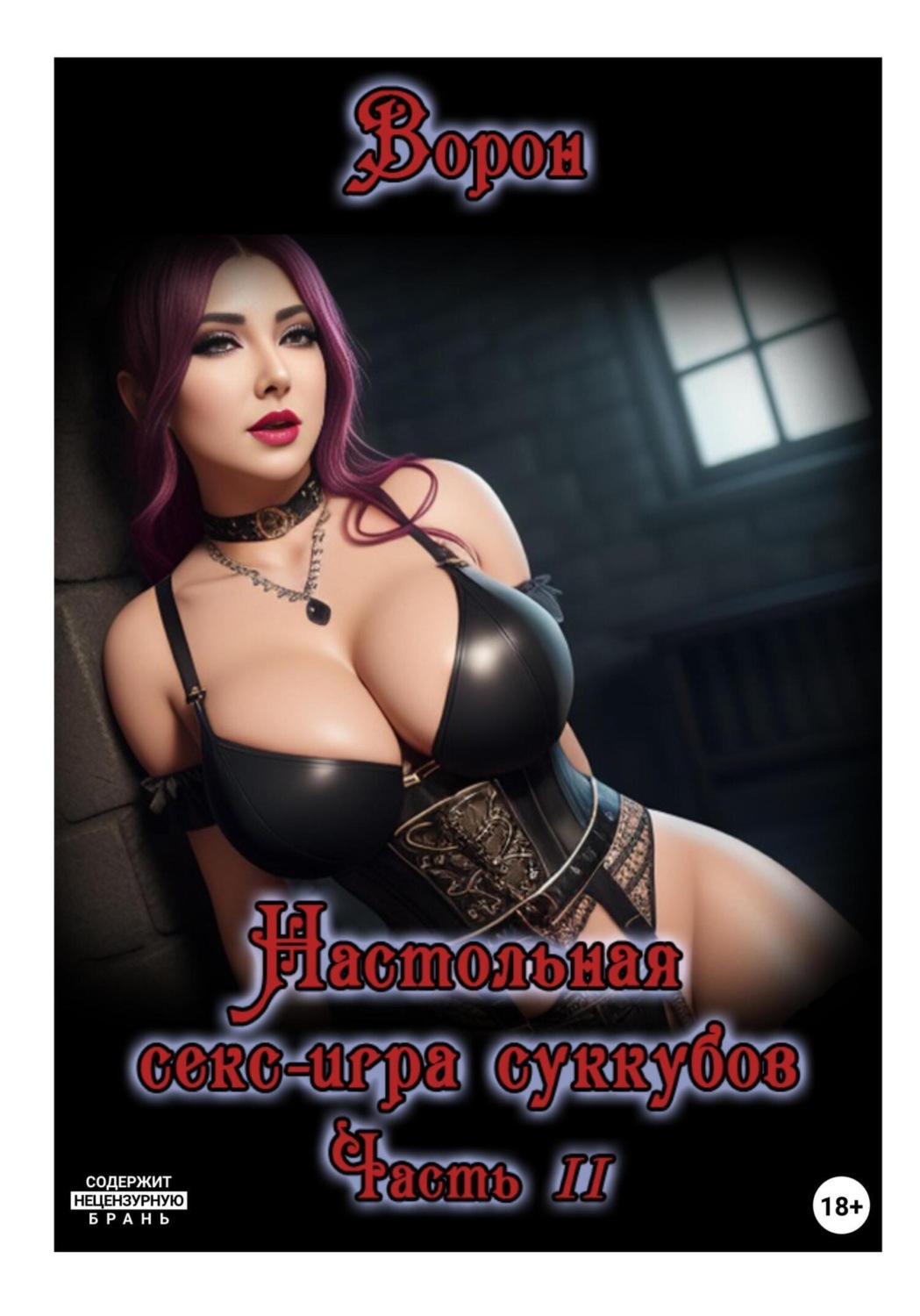 Обложка книги «Настольная секс-игра суккубов. Часть II»