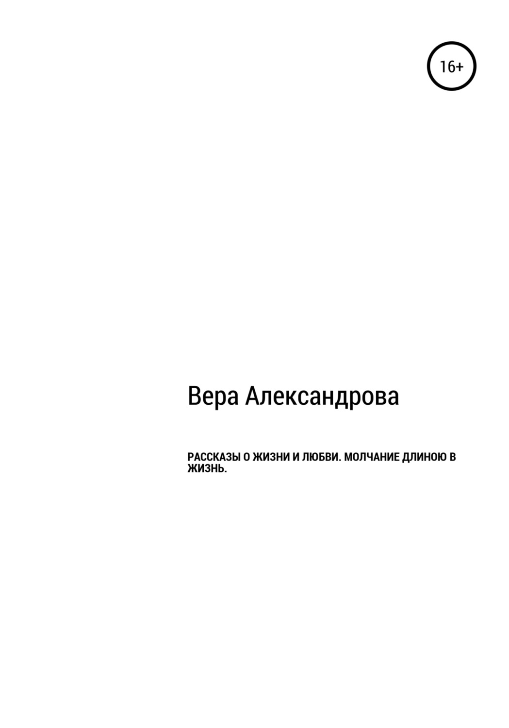 Обложка книги «Рассказы о жизни и любви. Молчание длиной в жизнь»