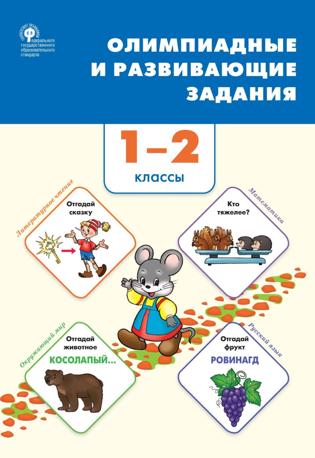 Обложка книги «Олимпиадные и развивающие задания. 1–2 классы»