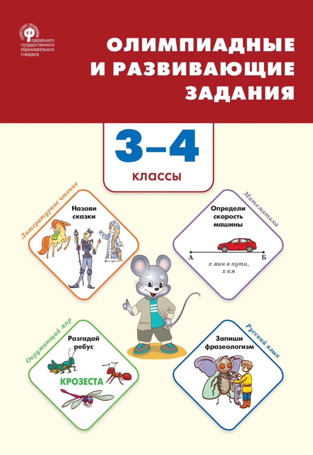 Обложка книги «Олимпиадные и развивающие задания. 3–4 классы»