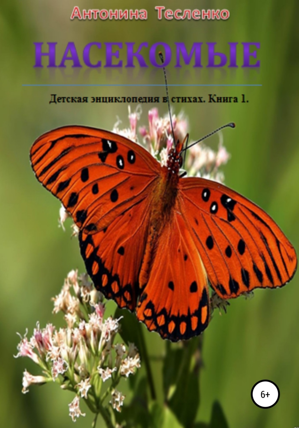 Обложка книги «Насекомые»