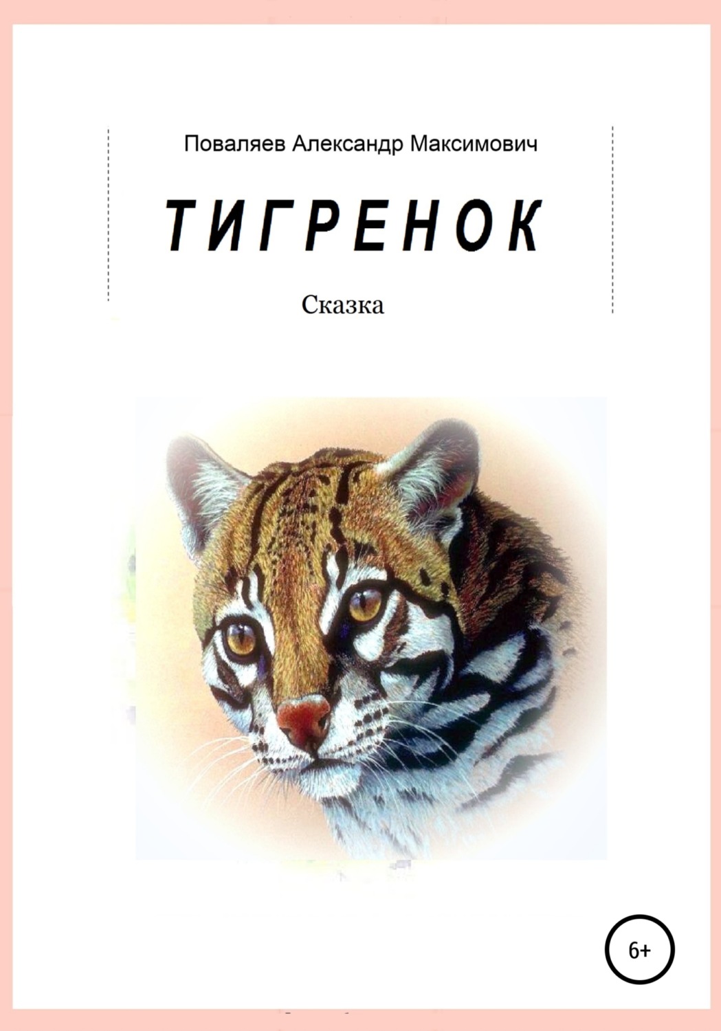 Обложка книги «Тигренок»