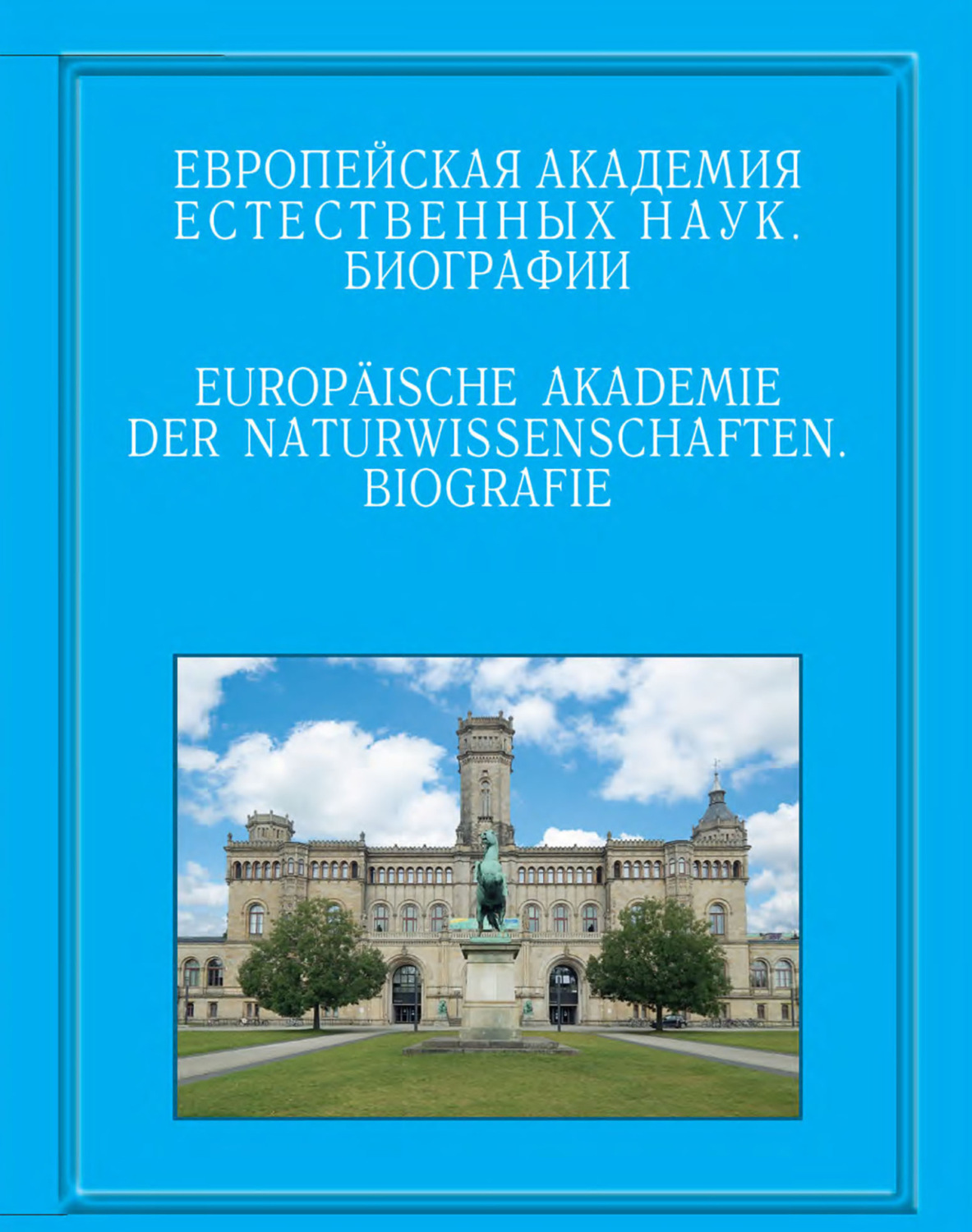 Обложка книги «Европейская академия естественных наук. Биографии»