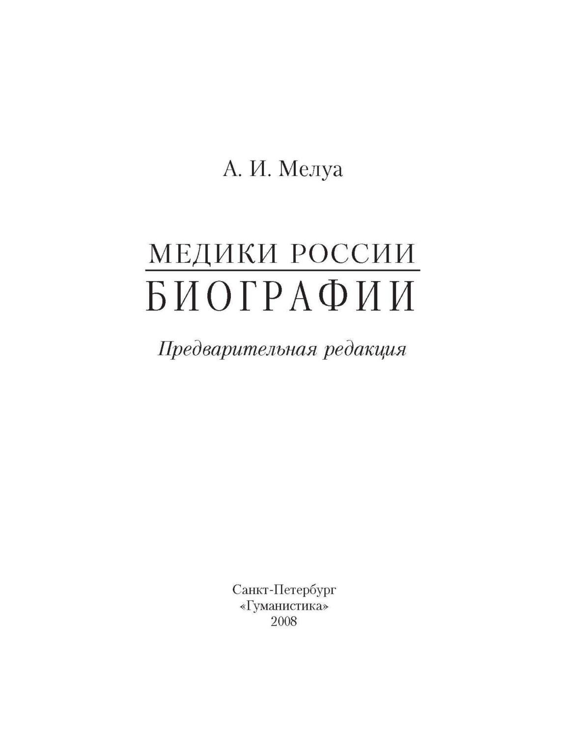 Обложка книги «Медики России. Биографии»