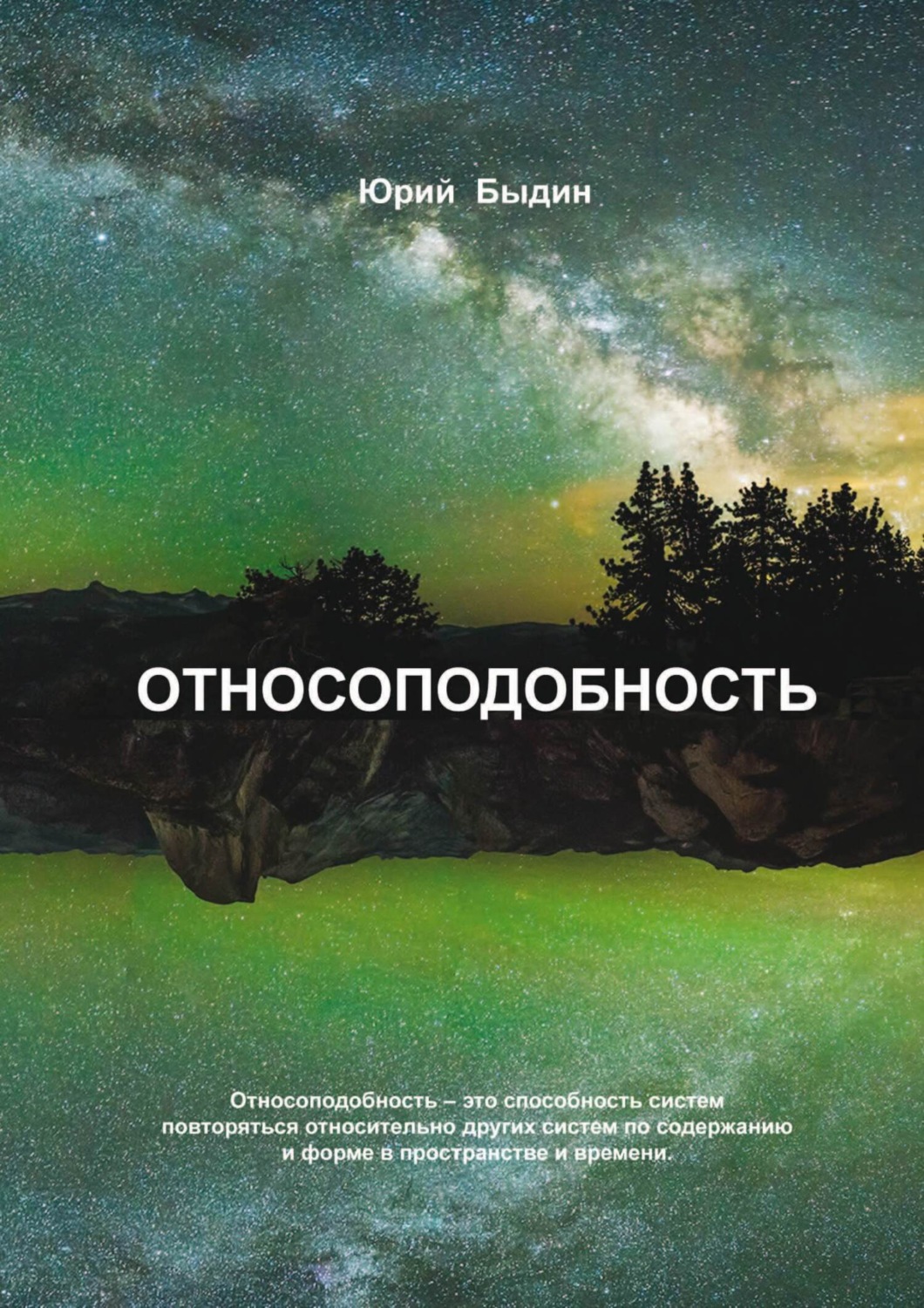 Обложка книги «Относоподобность»