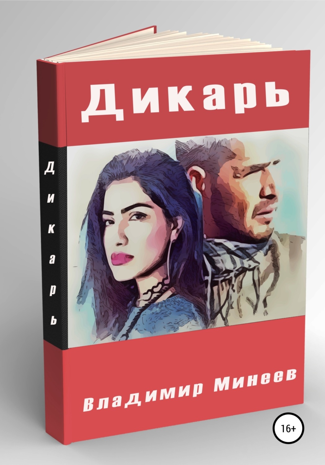 Обложка книги «Дикарь»