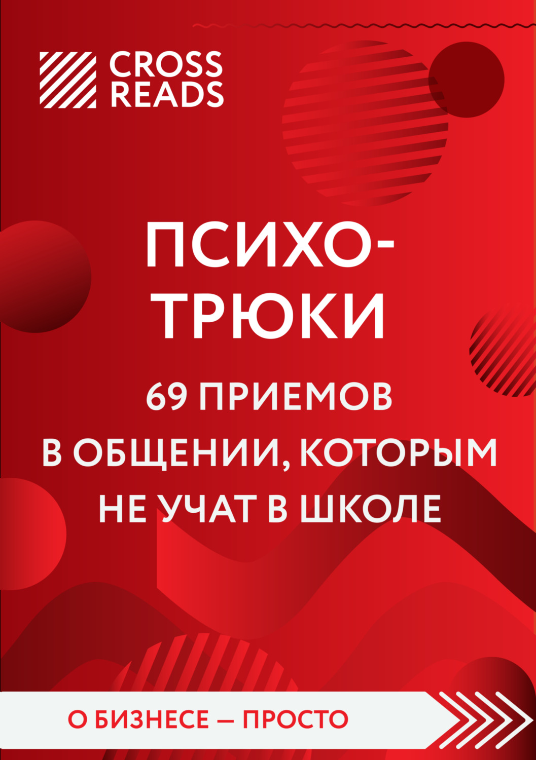 Обложка книги «Саммари книги «Психотрюки. 69 приемов в общении, которым не учат в школе»»