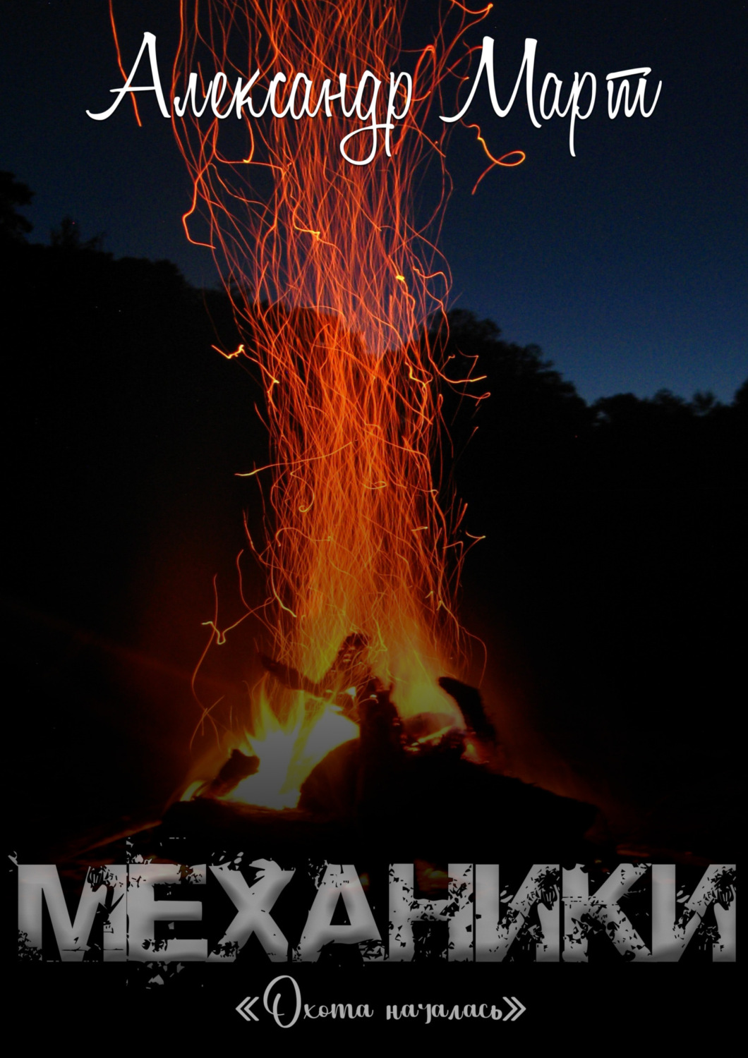 Обложка книги «Механики. Охота началась»