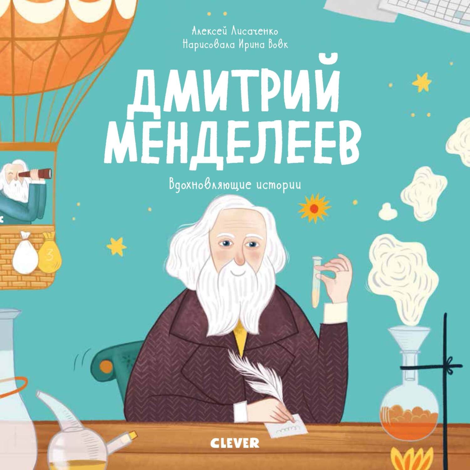 Обложка книги «Дмитрий Менделеев. История о том, как один маленький фантазёр хотел знать сразу всё… и у него получилось!»