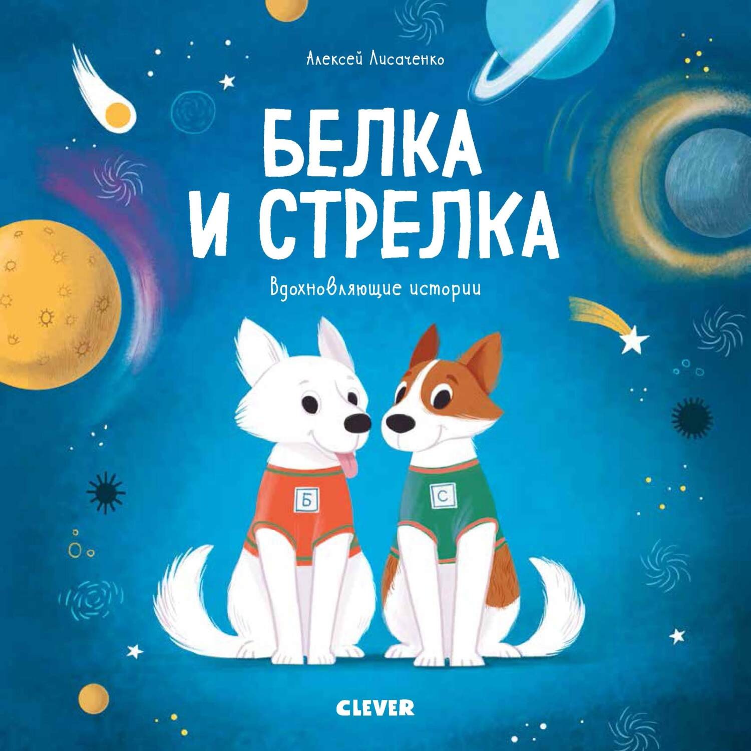 Обложка книги «Белка и Стрелка. История о том, как простые дворняжки обогнали гончего пса»