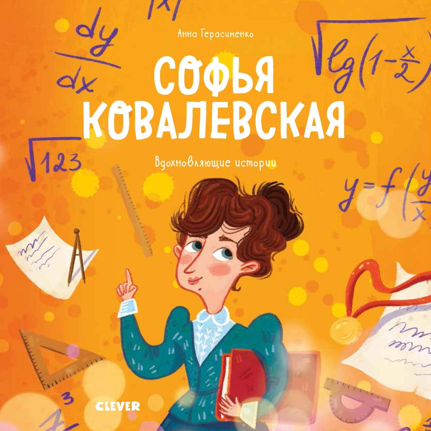 Обложка книги «Софья Ковалевская. История о том, как настойчивость и талант открывают путь в мир науки»