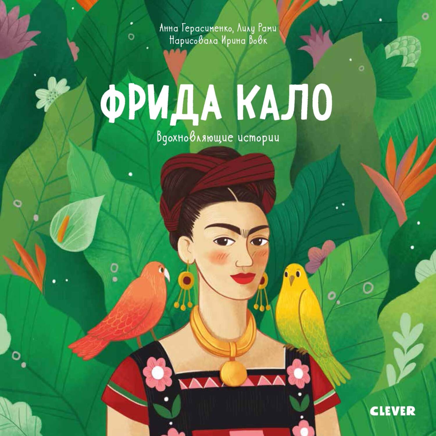Обложка книги «Фрида Кало. История про художницу, которая нарисовала себя и свою жизнь»