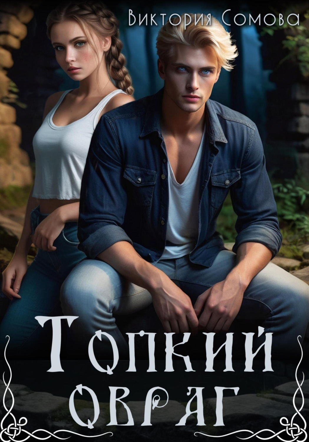Обложка книги «Топкий овраг»