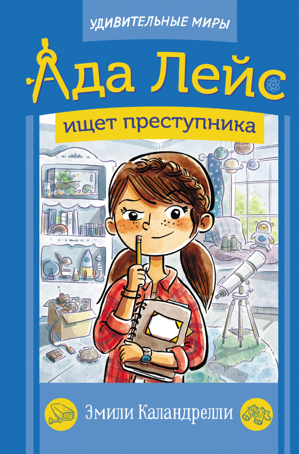 Обложка книги «Ада Лейс ищет преступника»