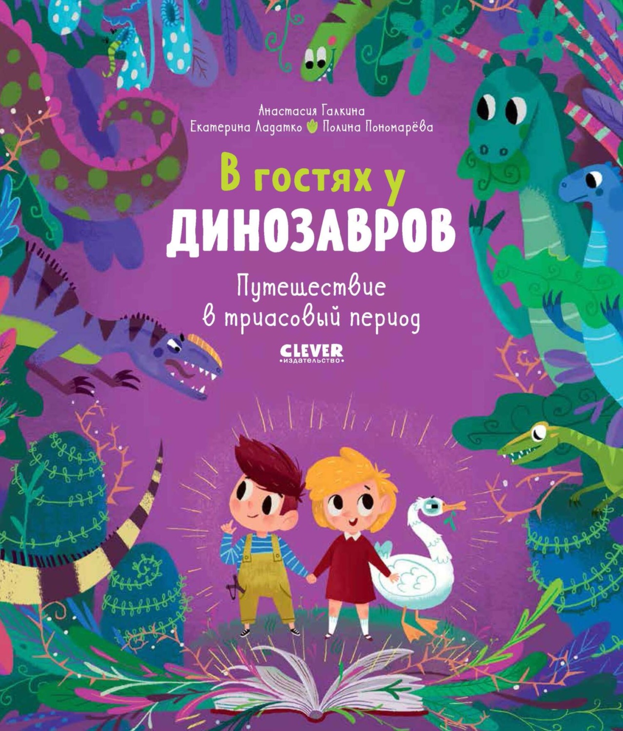 Обложка книги «В гостях у динозавров. Путешествие в триасовый период»