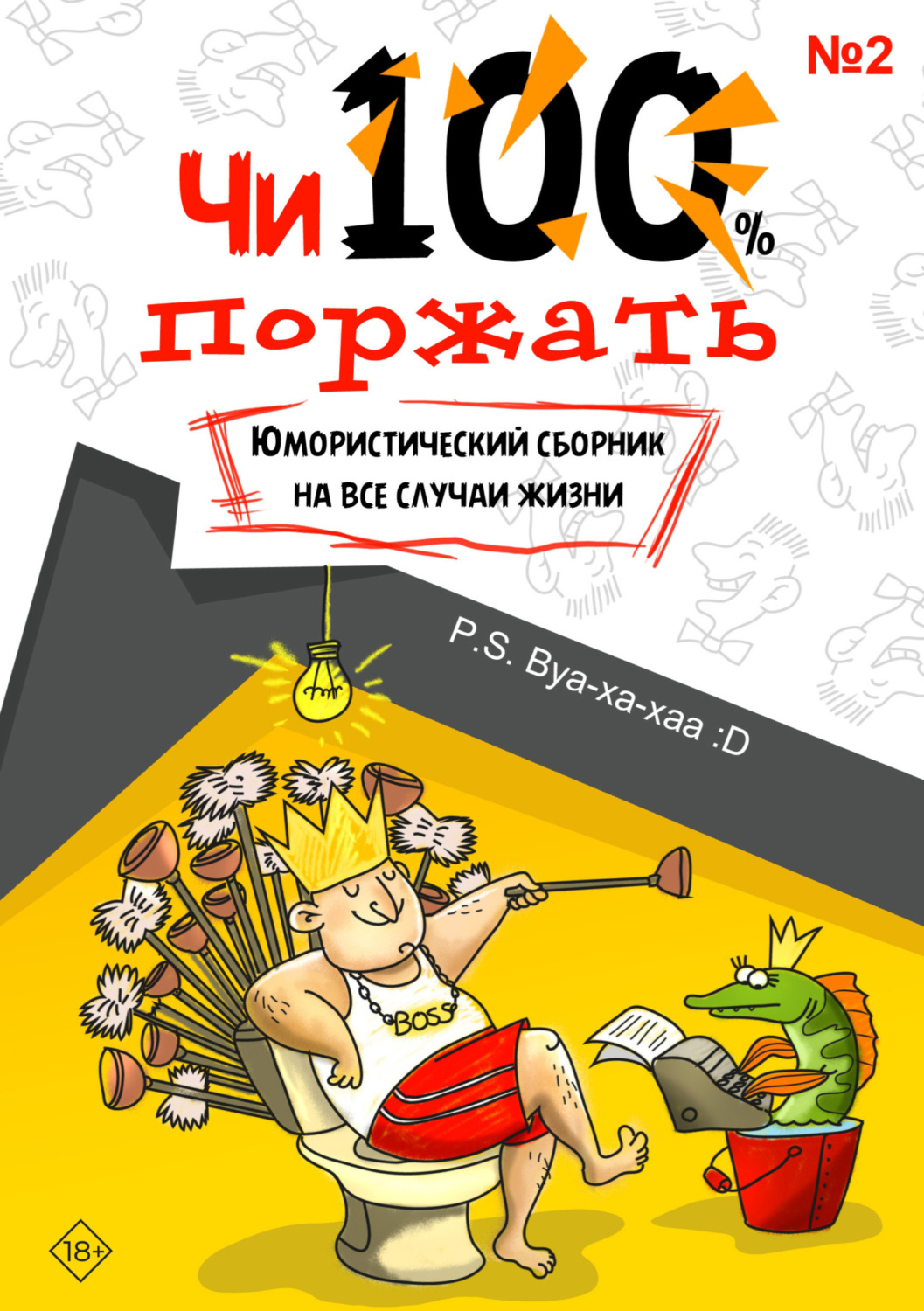 Обложка книги «Чи100 поржать. Выпуск 2»