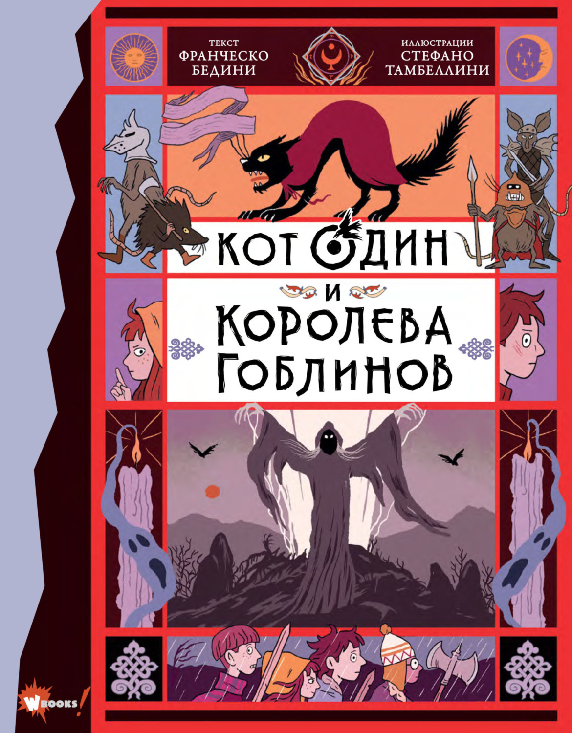 Обложка книги «Кот Один и королева гоблинов»
