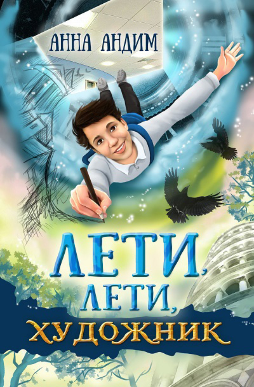 Обложка книги «Лети, лети художник»