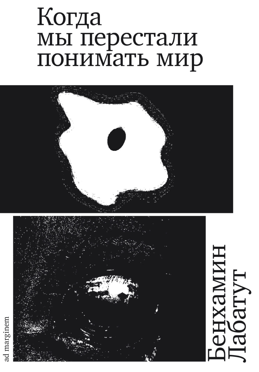Обложка книги «Когда мы перестали понимать мир»