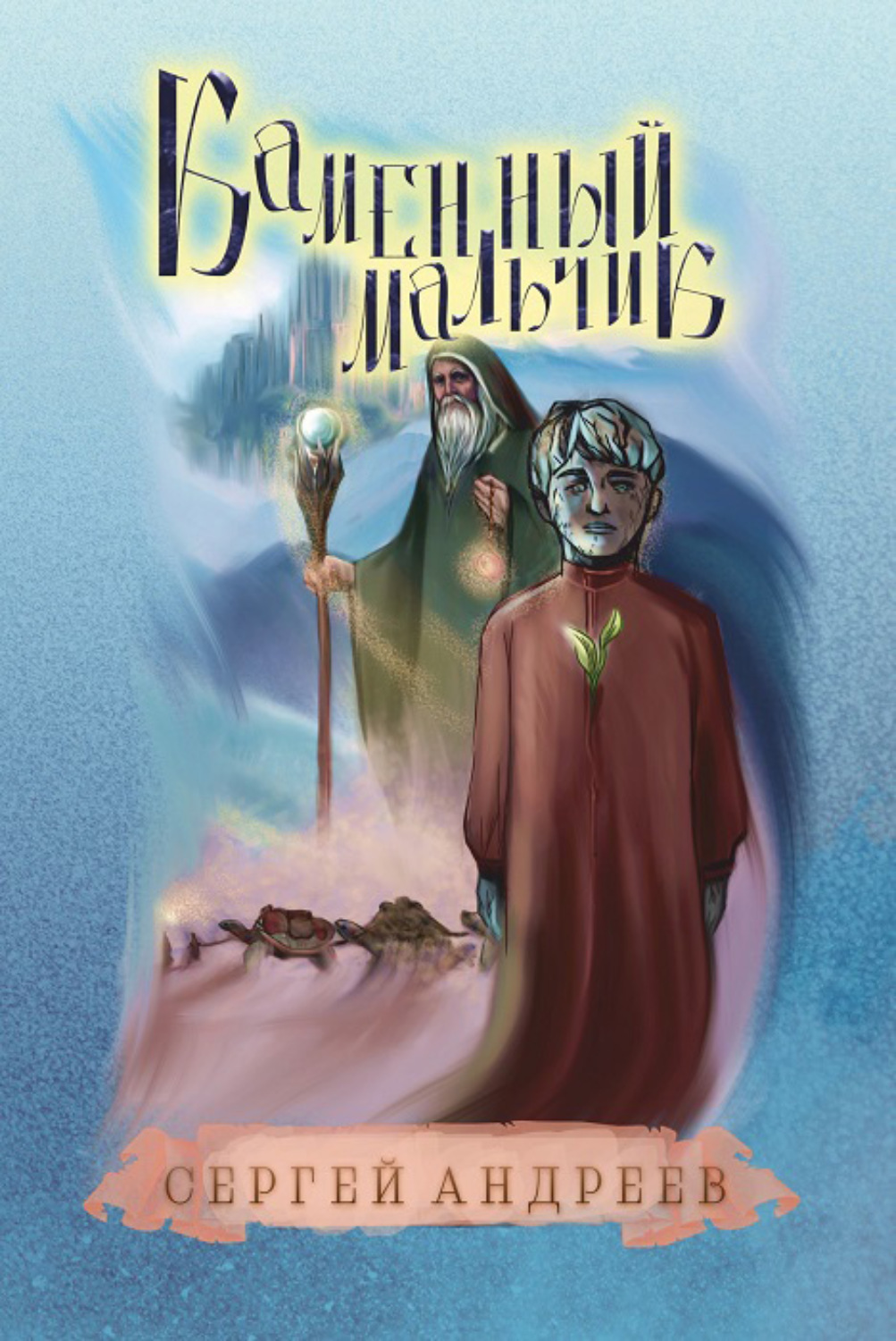 Обложка книги «Каменный мальчик»