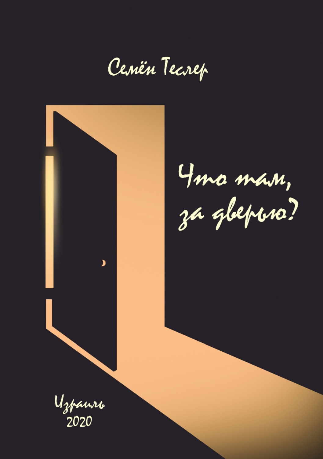 Обложка книги «Что там, за дверью?»