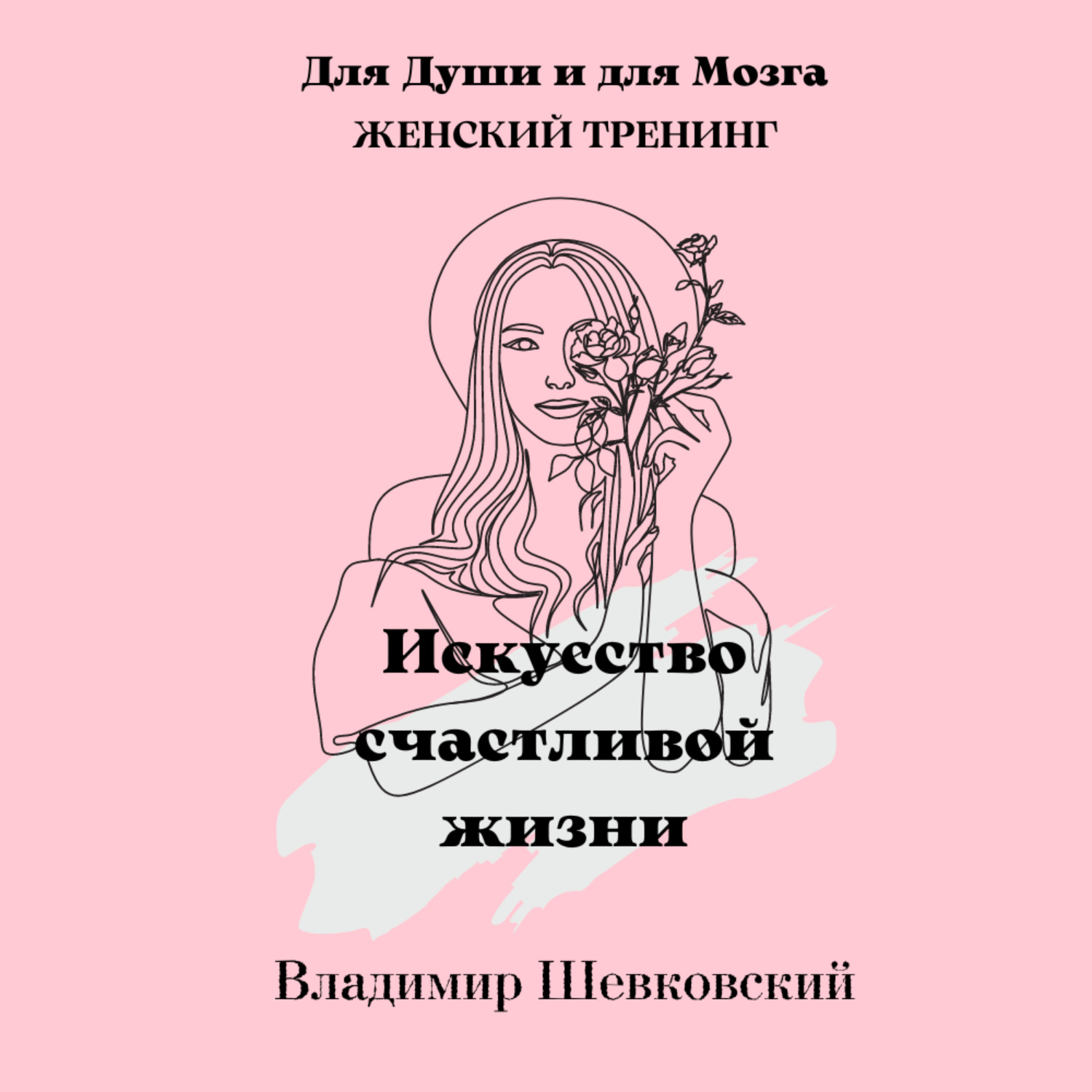 Обложка книги «Искусство счастливой жизни»