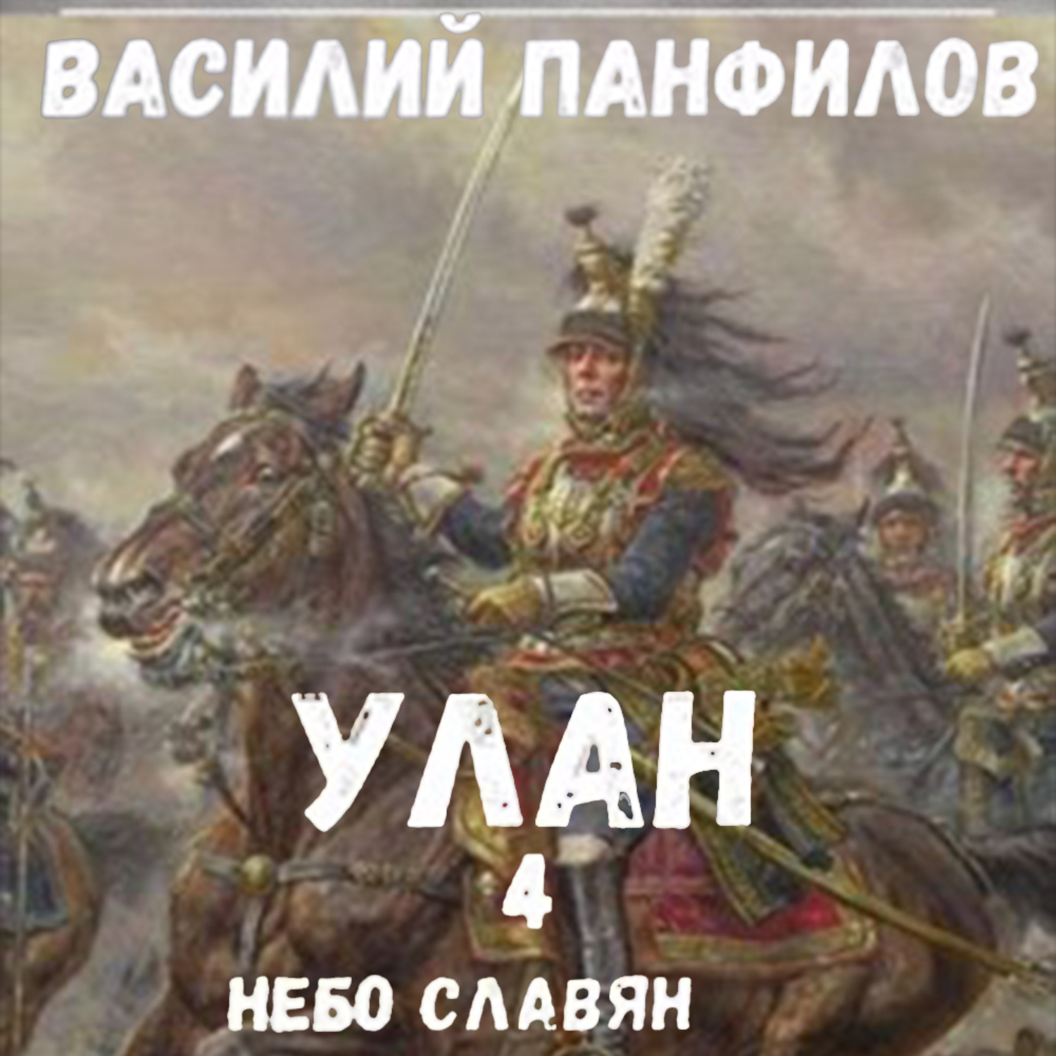 Обложка книги «Улан. Небо славян»