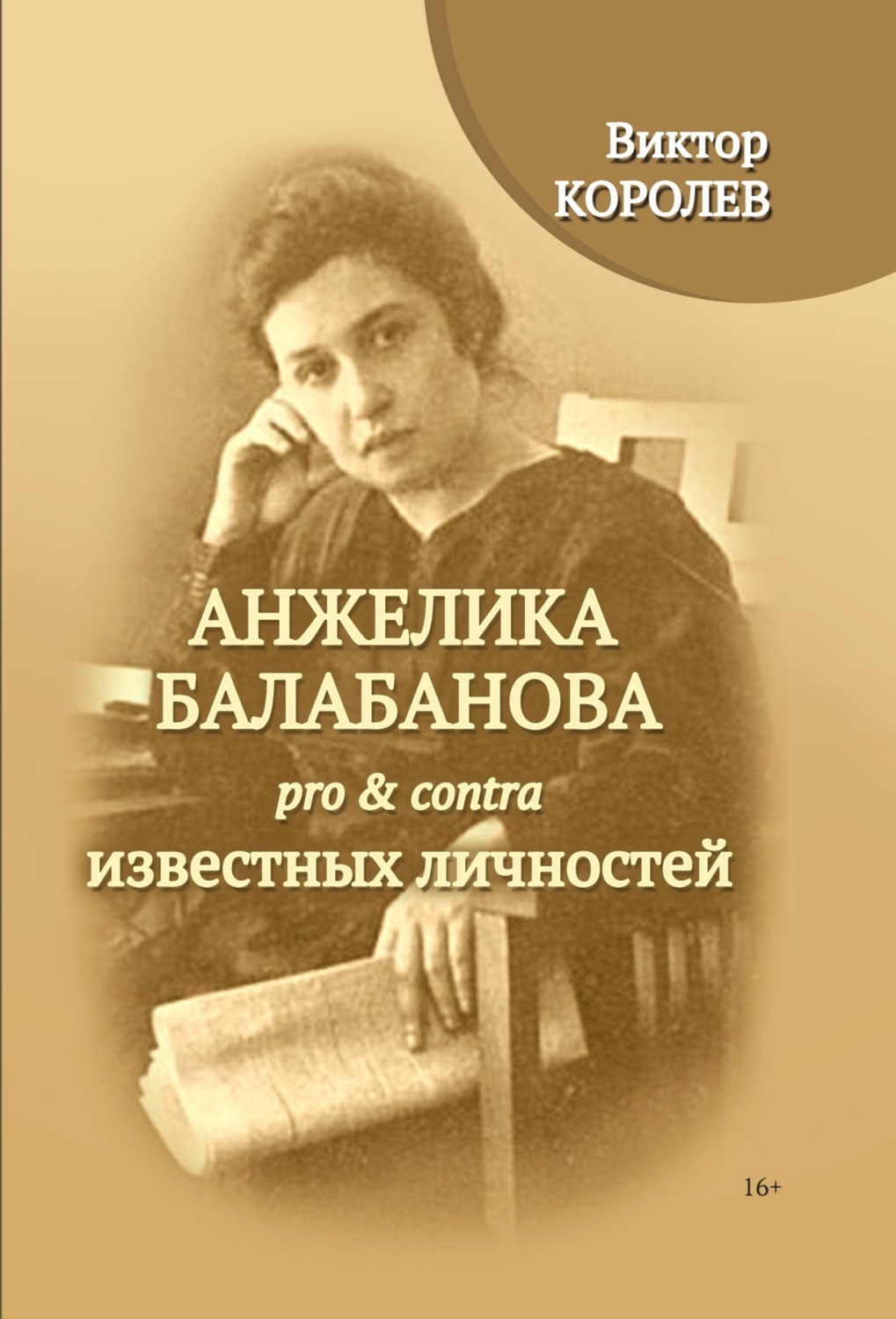 Обложка книги «Анжелика Балабанова pro & contra известных личностей»