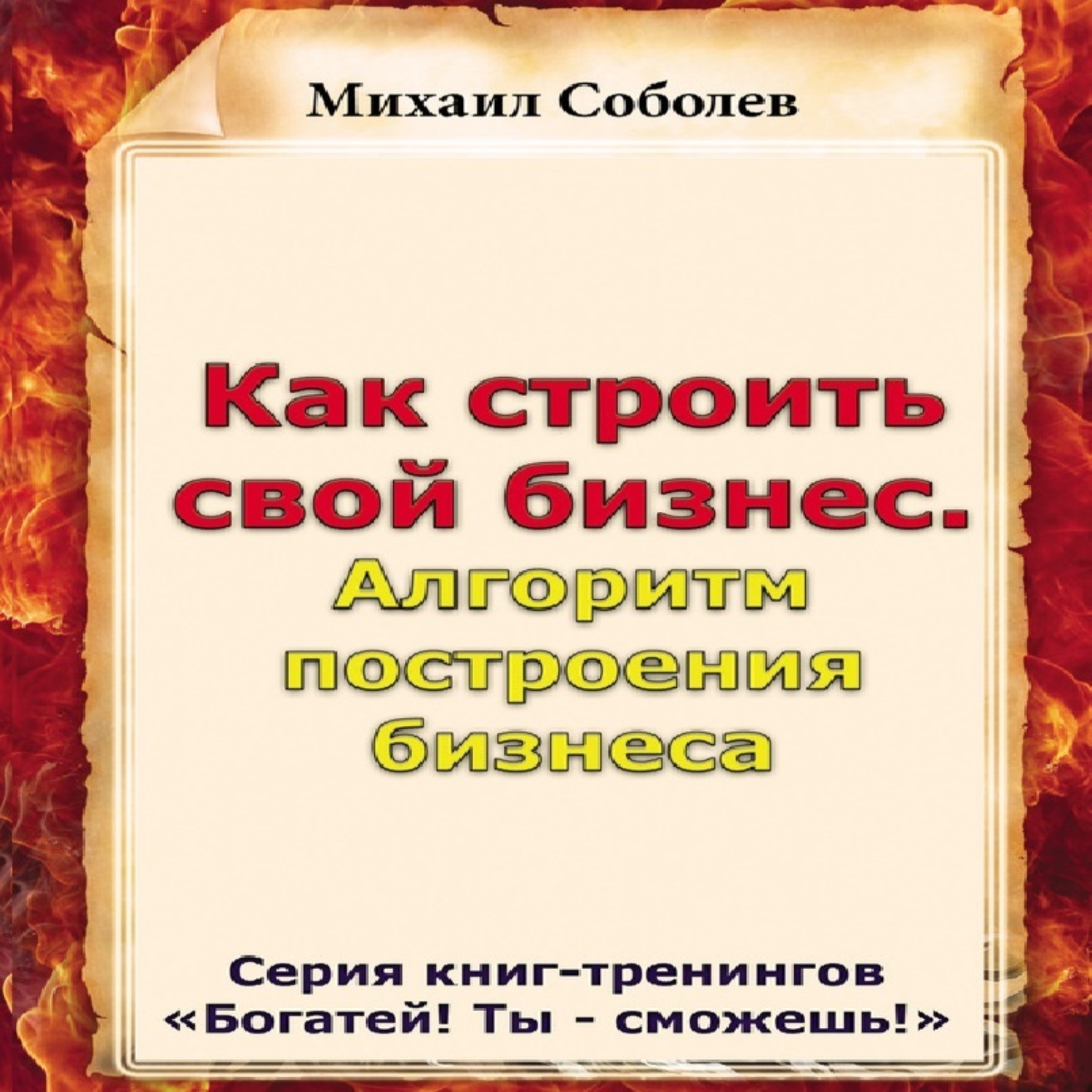Обложка книги «Как строить свой бизнес. Алгоритм построения бизнеса»