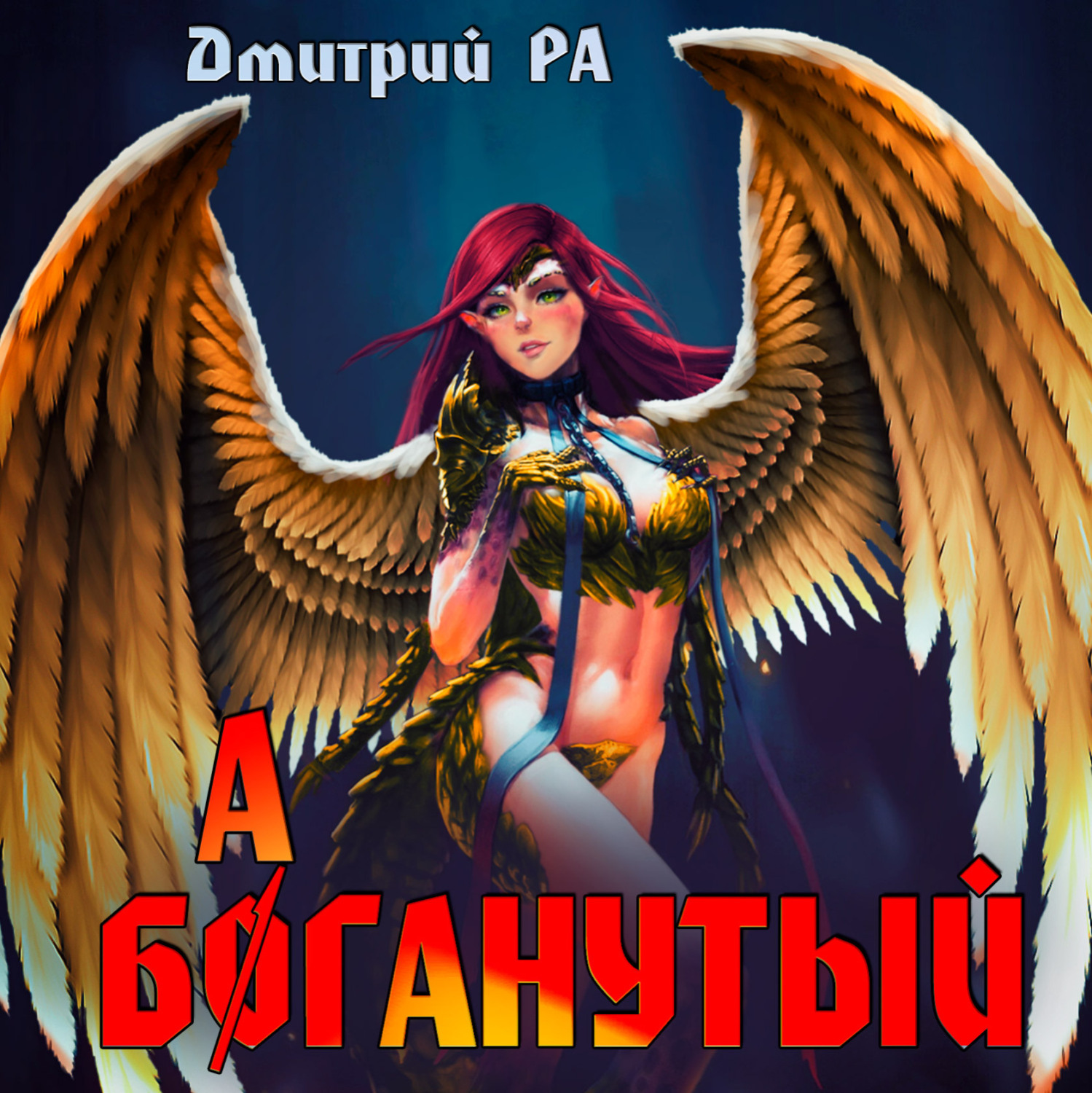 Обложка книги «Баганутый. Том 5»